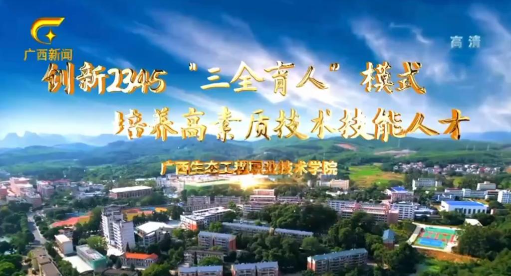 广西新闻频道报道林学院“三全育人”优秀案例